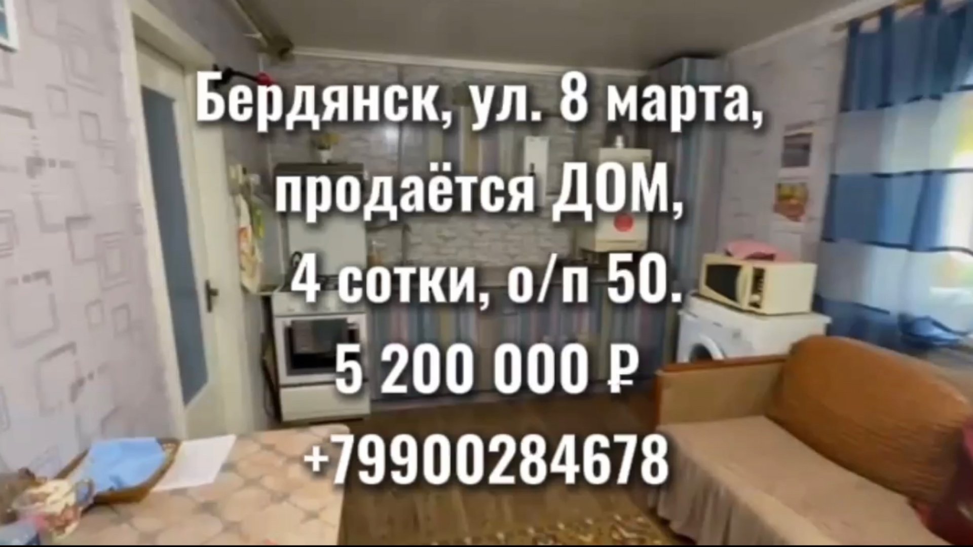 Бердянск. Продажа дома, 8 марта, 💵5 200 000 смотреть онлайн
