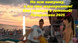 На всю катушку и все эти мероприятия! Как снимали и готовый! ролик! Лазаревское 2025.