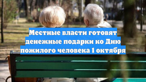 Местные власти готовят денежные подарки ко Дню пожилого человека 1 октября