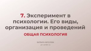 7. Эксперимент в психологии. Его виды, организация и проведений| ГИА общая психология