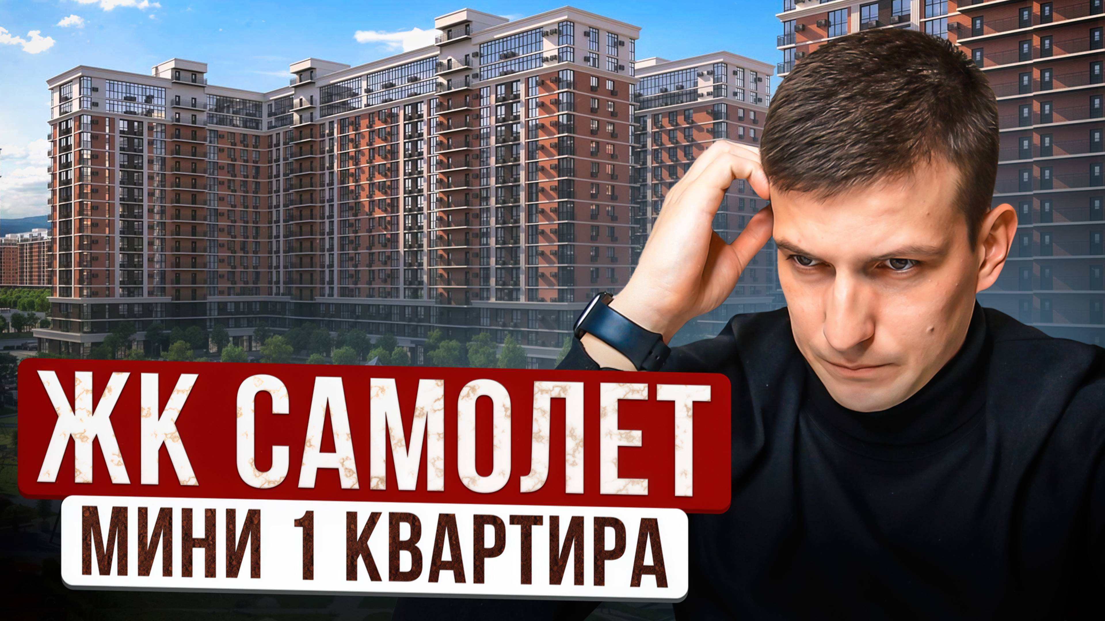 ЖК Самолет. Мини 1К Квартира. Западный обход Краснодар. смотреть онлайн