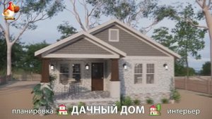 Дом для дачи и сада – 3D идея для вдохновения с планировкой и интерьером 🏡🏚🏠 вариант (698)