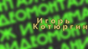 Интро с 3d текстом