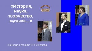 Концерт «История, наука, творчество, музыка...»