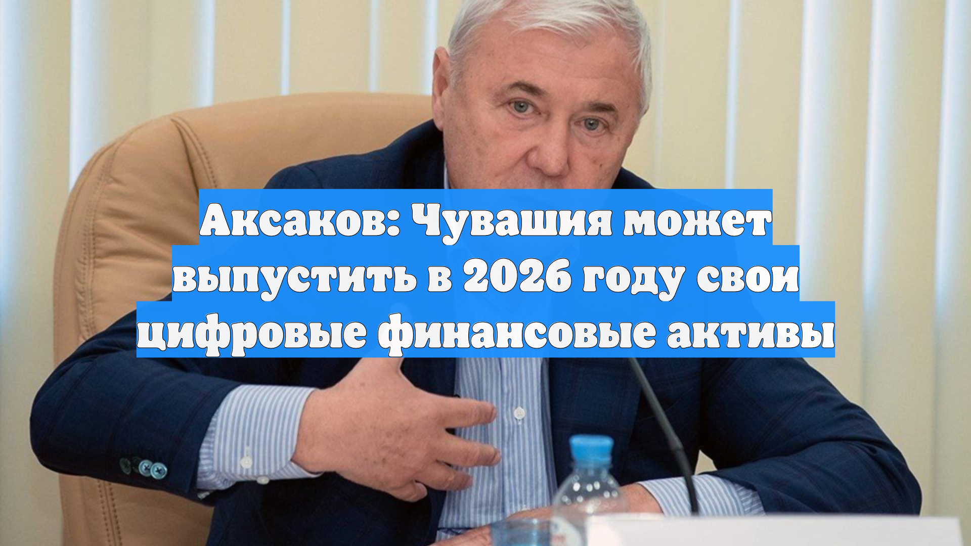 Аксаков: Чувашия может выпустить в 2026 году свои цифровые финансовые активы
