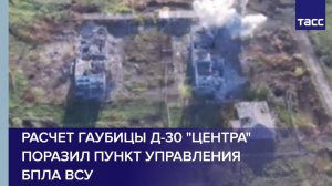 Расчет гаубицы Д-30 "Центра" поразил пункт управления БПЛА ВСУ