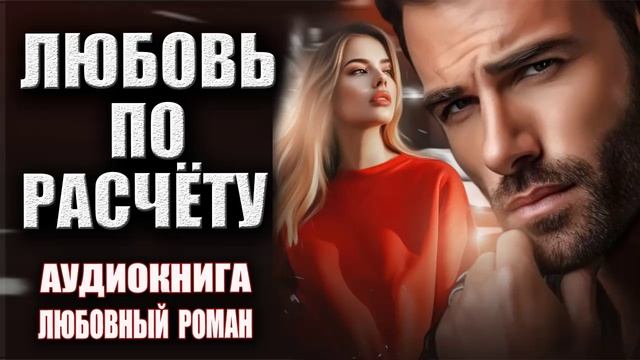 Слушать аудиокниги любовные романы