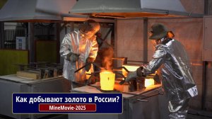 Как добывают золото в России?
