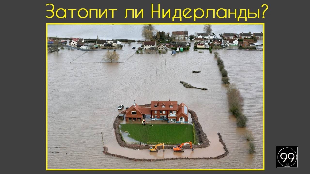 Затопит ли Нидерланды? \ Кто такие Варвары? \ Это интересно №33