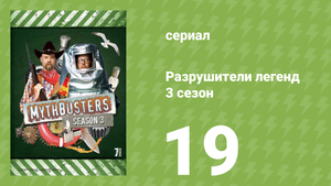 Разрушители легенд 3 сезон 19 серия «Из рогатки за границу» (документальный сериал, 2005)
