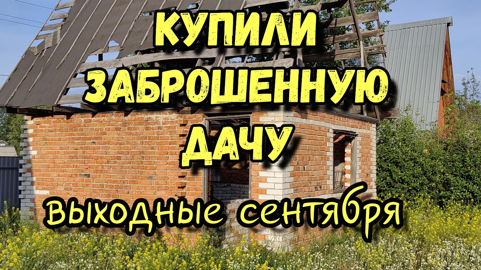 Купили заброшенную дау