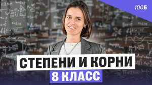 Открытый урок по математике для 8 класса. Степени и корни | Ольга Александровна