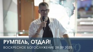 РУМПЕЛЬ, ОТДАЙ! | АЛЕКСАНДР КОСТЕРИН (28.09.2025)