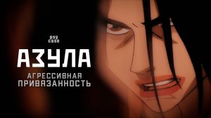 Азула – агрессивная привязанность в Аватар Легенда об Аанге