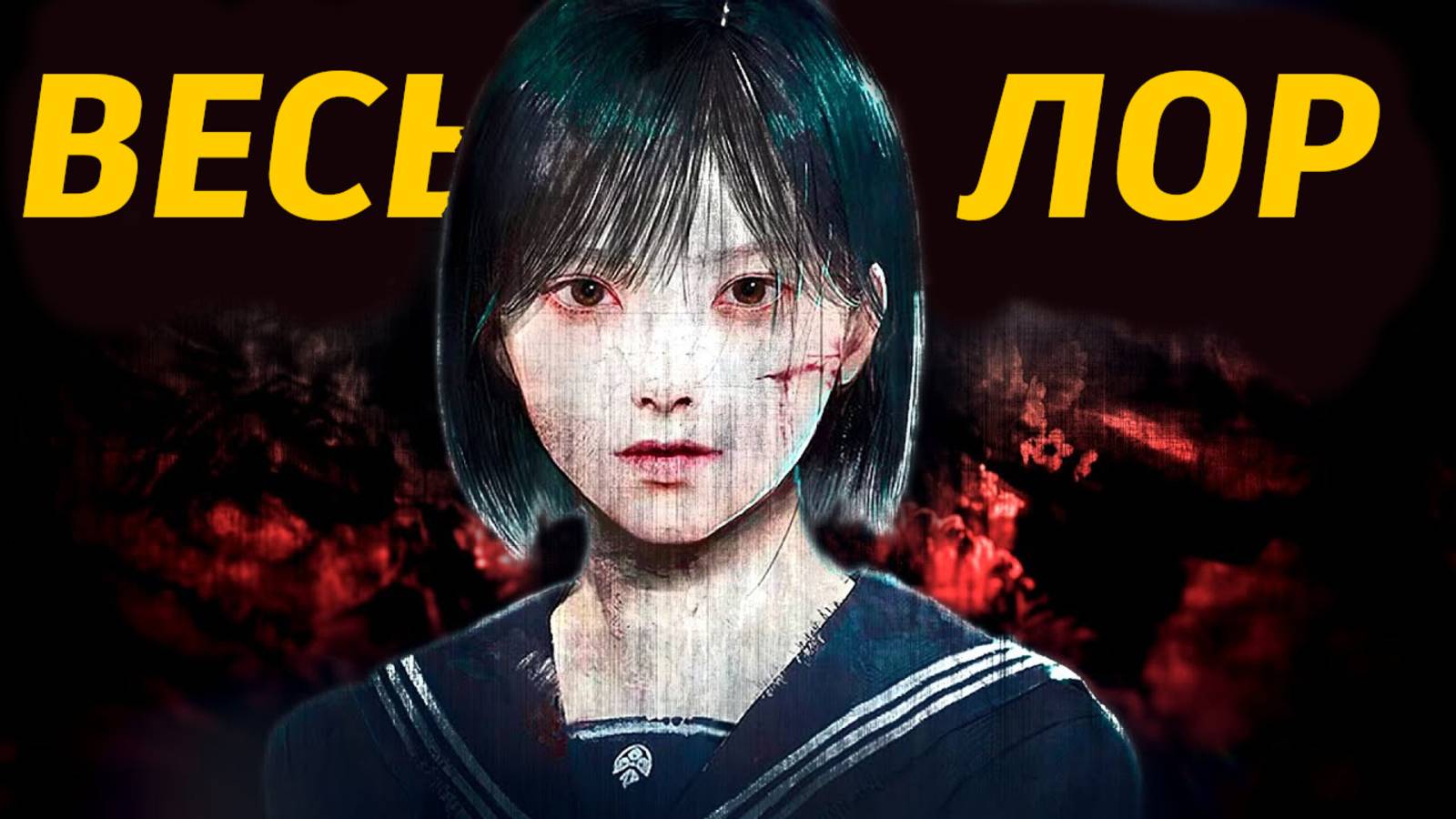 Silent Hill ƒ 2025 F Полная история ЛОР на 2,5 часа от Beyond Horror Gaming и Buggy Huggy по-русски