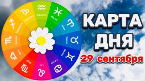 "КАРТА ДНЯ" на 29 СЕНТЯБРЯ 2025 года (ТАРО)!!!