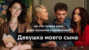Сыночка-корзиночка в сериале Девушка моего сына с Робин Райт и Оливией Кук - разбор феномена