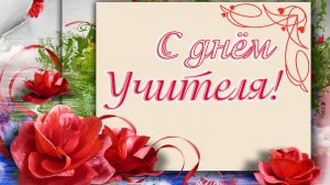 С Днём Учителя! Поздравление на день учителя.