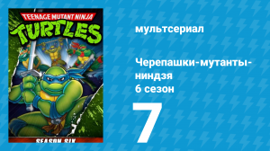 Черепашки-мутанты-ниндзя 6 сезон 7 серия (мультсериал, 1992)