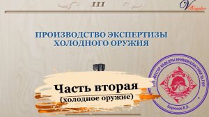 ХОрЧ_2 (Экспертиза холодного оружия часть 2)