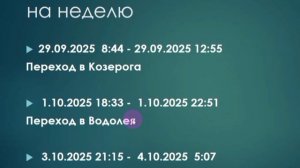 Рекомендации на период с 29 сентября по 5 октября. Мощная неделя!