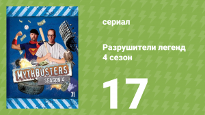 Разрушители легенд 4 сезон 17 серия «Машина для землетрясений» (документальный сериал, 2006)