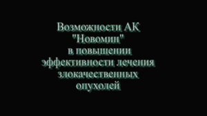 Лекция профессора В.Н.Суколинского о Новомине - Обзоры и отзывы на медицинские препараты