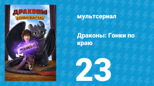 Драконы: Гонки по краю 1 сезон 23 серия «Шок и ужас» (мультсериал, 2016)