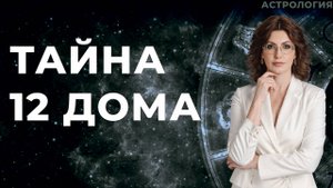 Тайна 12 дома