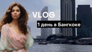 1 день в Бангкоке во время кругосветки - Icon Siam, красивый храм, галереи, ночной рынок в Таиланде