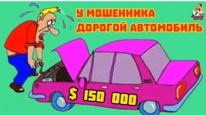 У МОШЕННИКА ДОРОГОЙ АВТОМОБИЛЬ