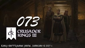 С крестьянами шутки плохи - Crusader Kings 3. №73