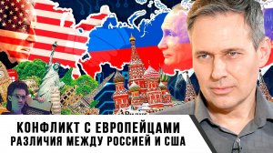 Александр Артамонов | Конфликт с европейцами. Различия между Россией и США