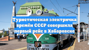 Туристическая электричка времён СССР совершила первый рейс в Хабаровске