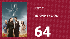 Небесная любовь 64 серия (сериал, 2010)