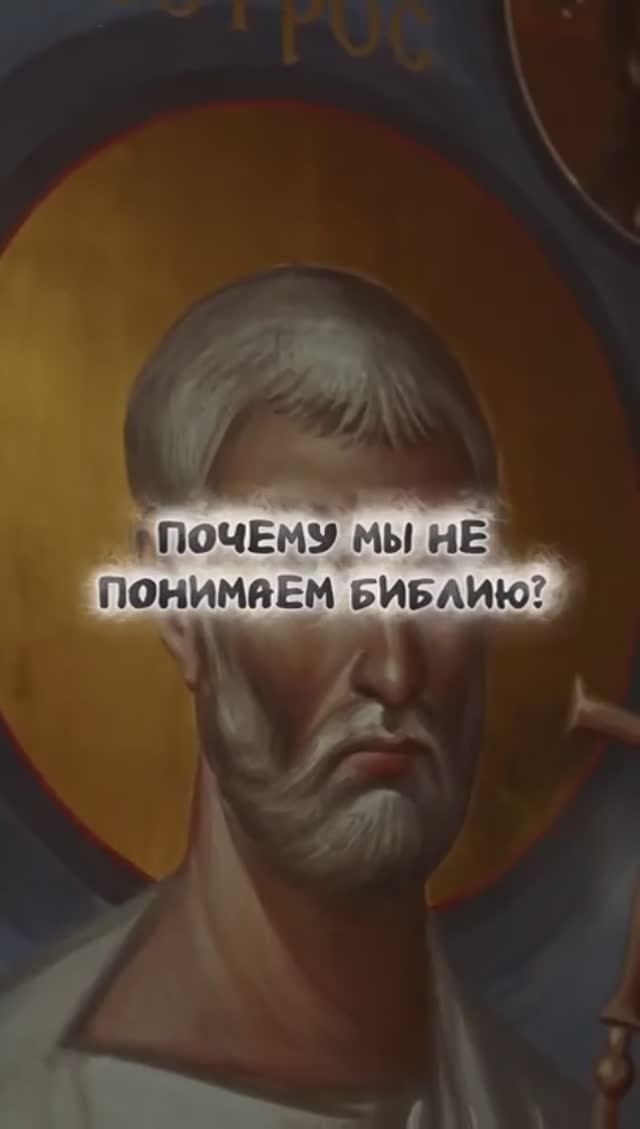 Почему мы не понимаем Библию?