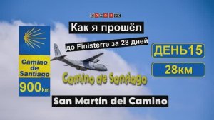 15 ЭТАП Камино: Leon → San Martín del Camino| Camino de Santiago