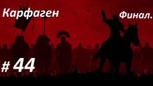 Прохождение ″Rome: Total War″ За Карфаген. (Глава 44-я) Финал.