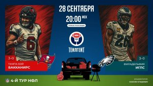 НФЛ. 4-й тур. «Тампа-Бэй» — «Филадельфия»