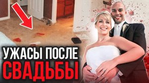 Ужасы после свадьбы. Тру Крайм истории.