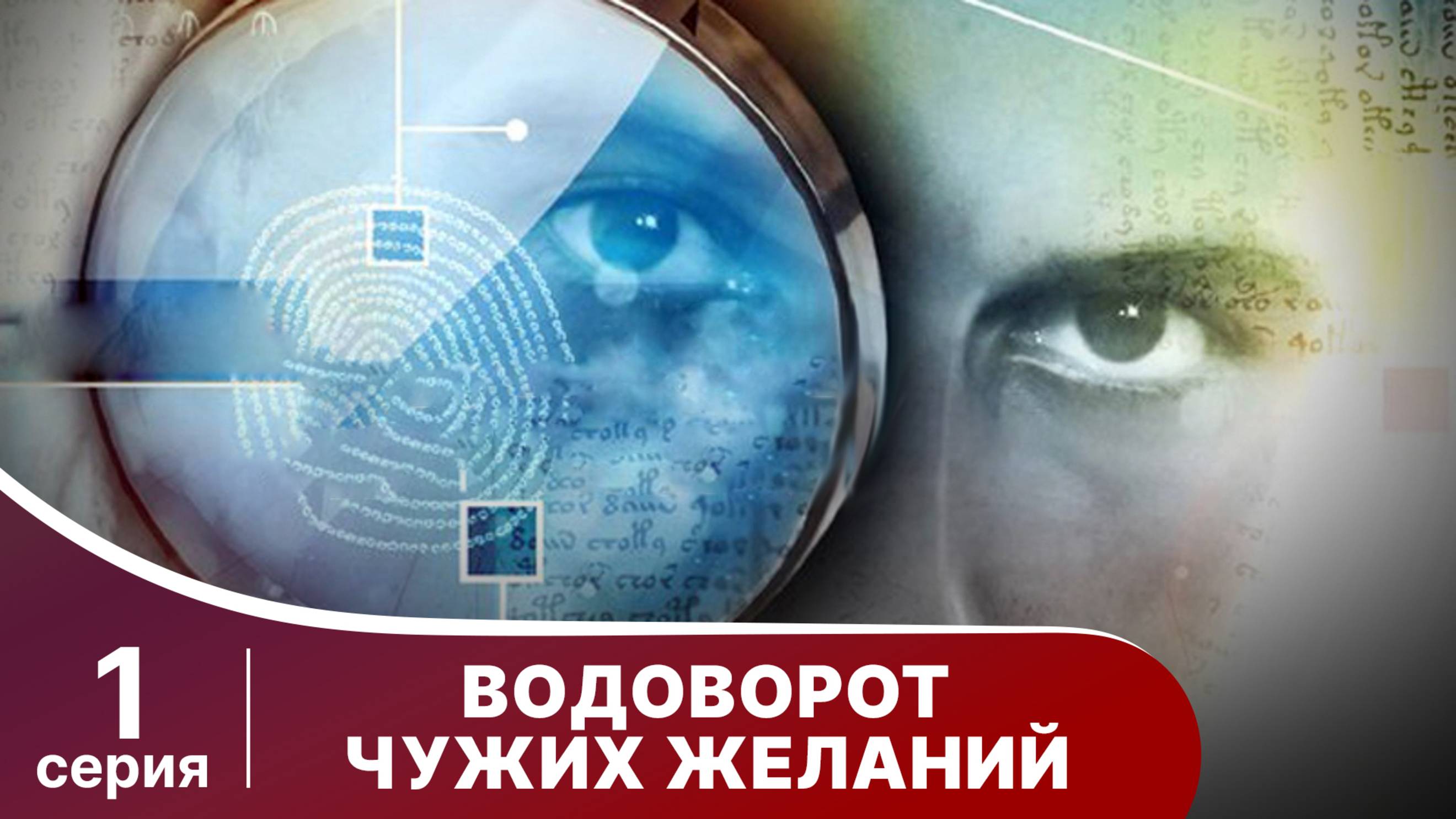 Водоворот чужих желаний. Серия 1. Детектив. Смотреть онлайн