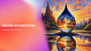 Новости из потока. Изменение внутренней системы | Ченнелинг Numerorum