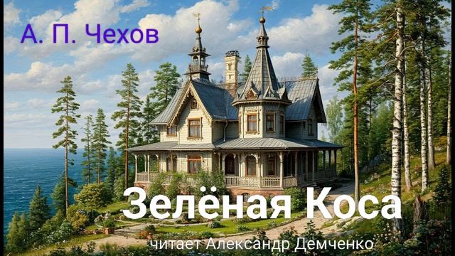 Чехов А. П. 