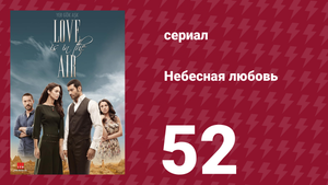 Небесная любовь 52 серия (сериал, 2010)