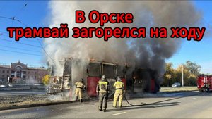 В Орске сгорел трамвай: пассажиры успели спастись