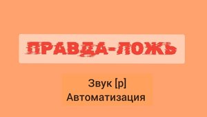 Правда-ложь