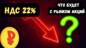 Повышение НДС до 22%. Что Будет с Рынком АКЦИЙ РФ?