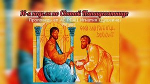 Талант присутствия Бога. Неделя 16-я по Св. Пятидесятнице 2025. Проповедь епископа Игнатия (Душеина)