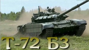 Т-72Б3