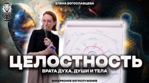 Целостность: врата духа, души и тела |Елена Богославцева